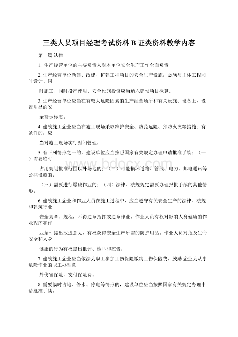 三类人员项目经理考试资料B证类资料教学内容文档格式.docx_第1页