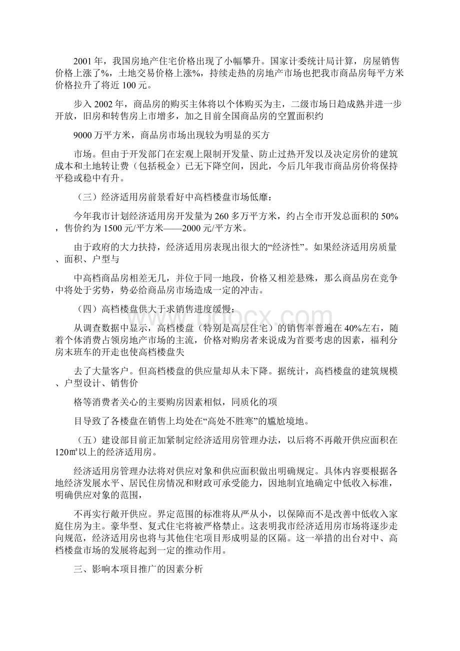 哈尔滨新湖别墅策划方案.docx_第2页