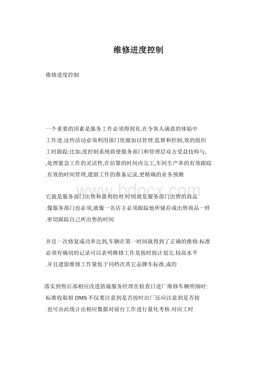 维修进度控制文档格式.docx