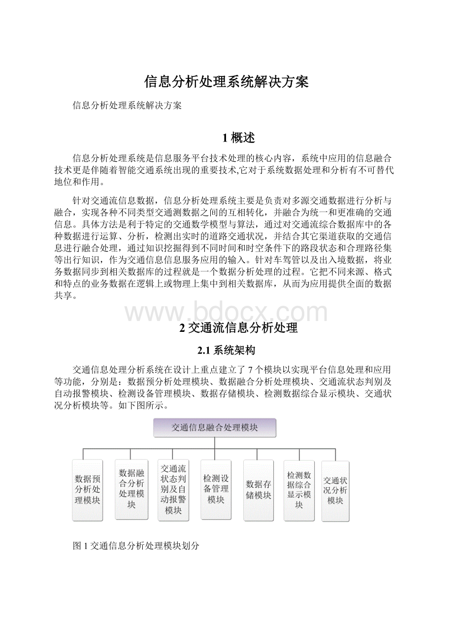 信息分析处理系统解决方案.docx_第1页