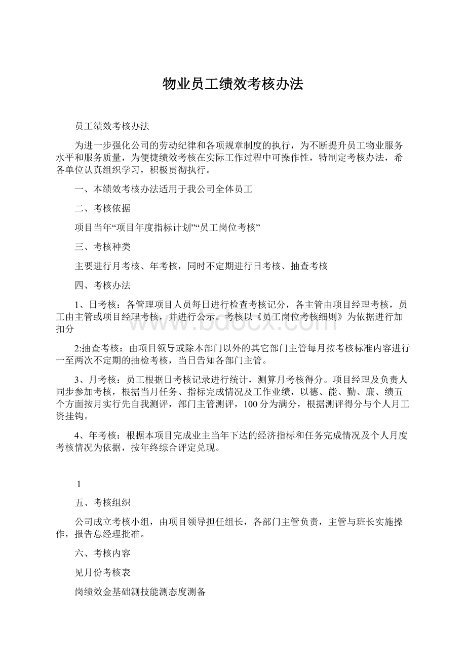 物业员工绩效考核办法.docx_第1页