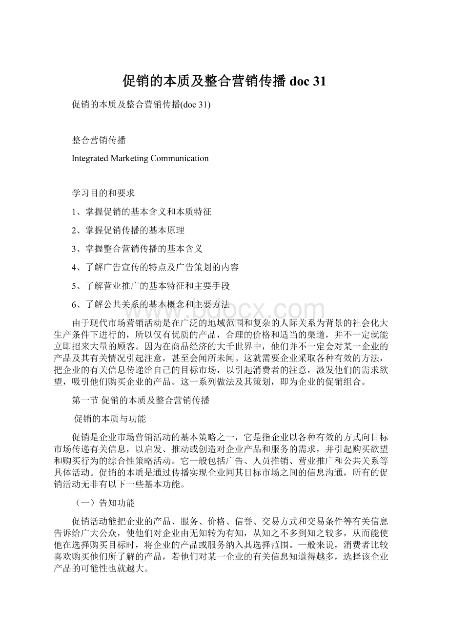 促销的本质及整合营销传播doc 31.docx_第1页