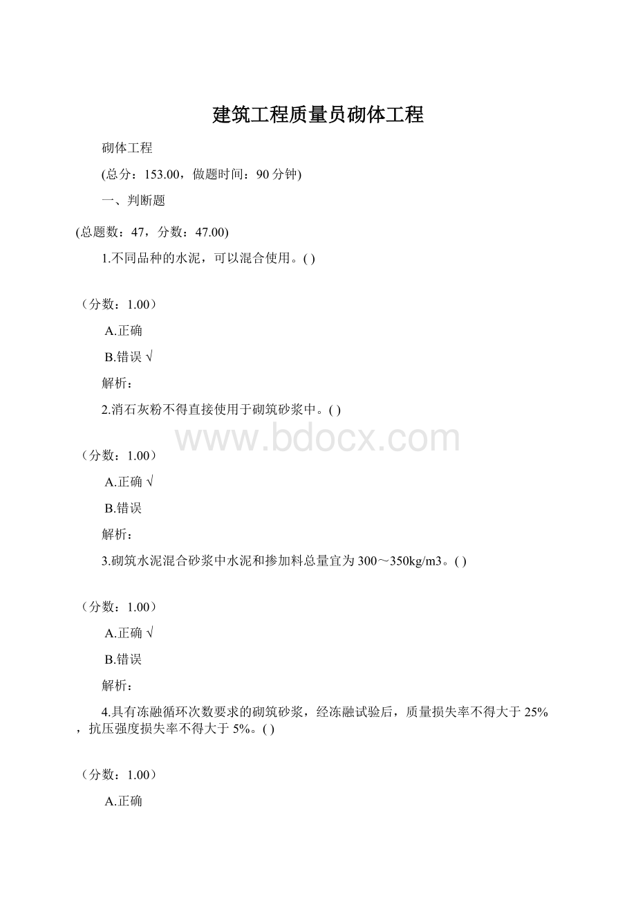 建筑工程质量员砌体工程Word文件下载.docx_第1页