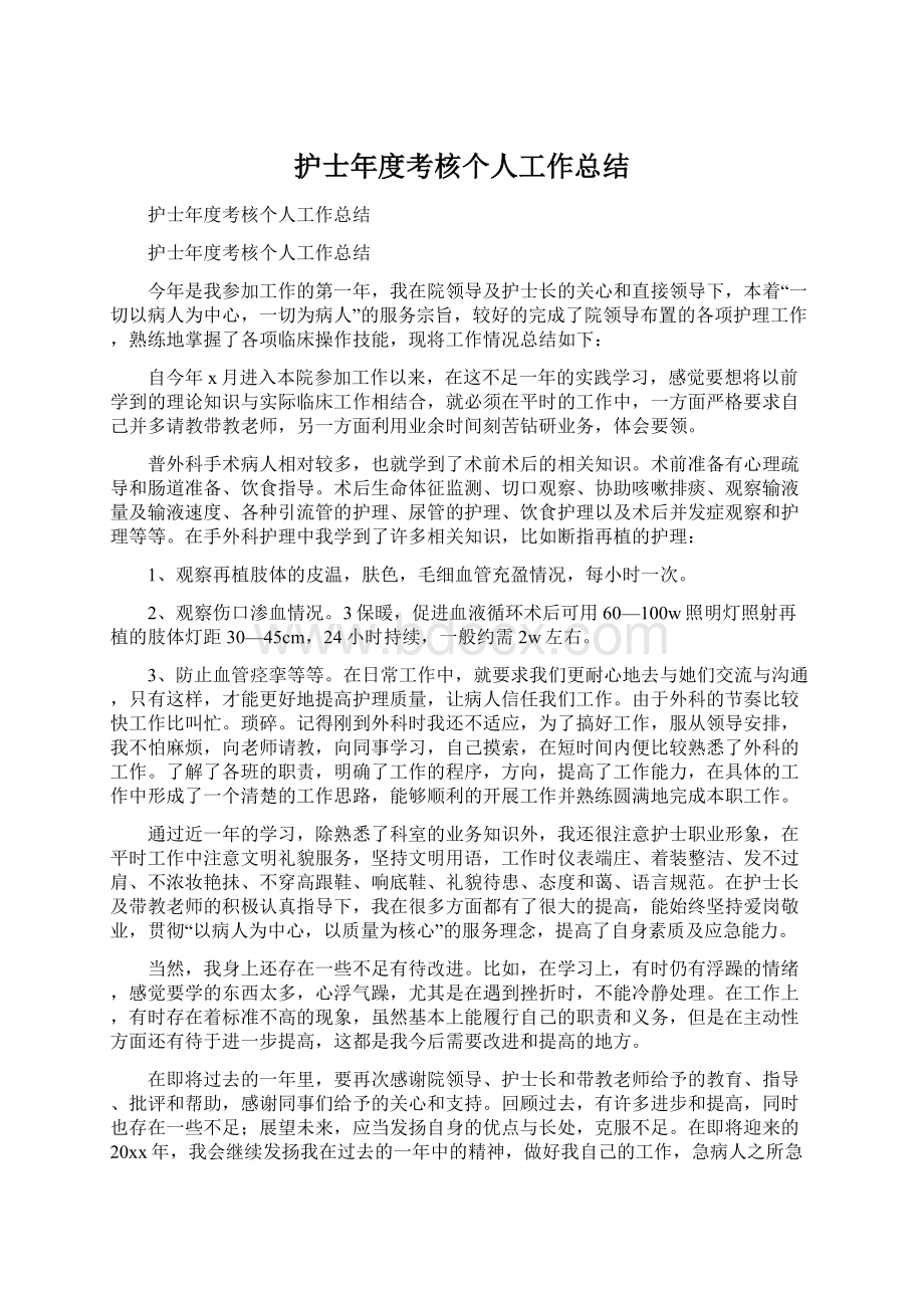 护士年度考核个人工作总结Word格式文档下载.docx_第1页