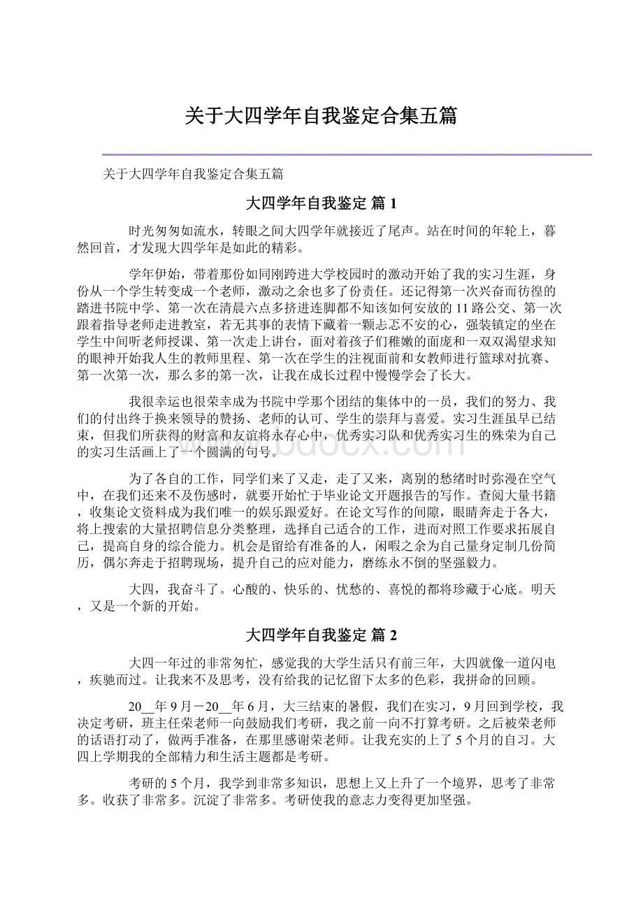 关于大四学年自我鉴定合集五篇Word文档下载推荐.docx_第1页