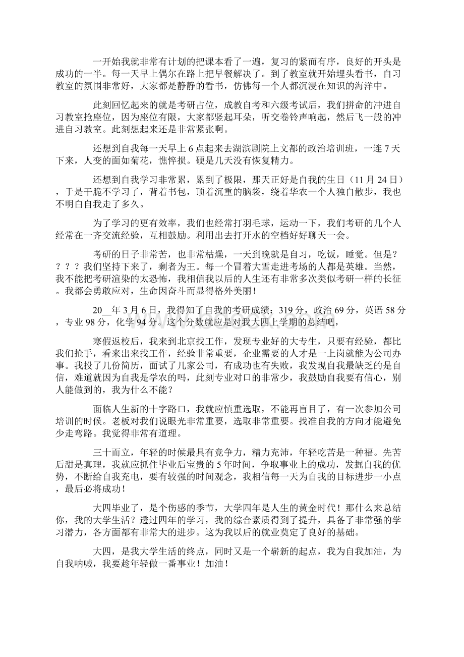 关于大四学年自我鉴定合集五篇Word文档下载推荐.docx_第2页