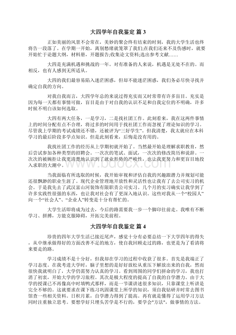 关于大四学年自我鉴定合集五篇Word文档下载推荐.docx_第3页