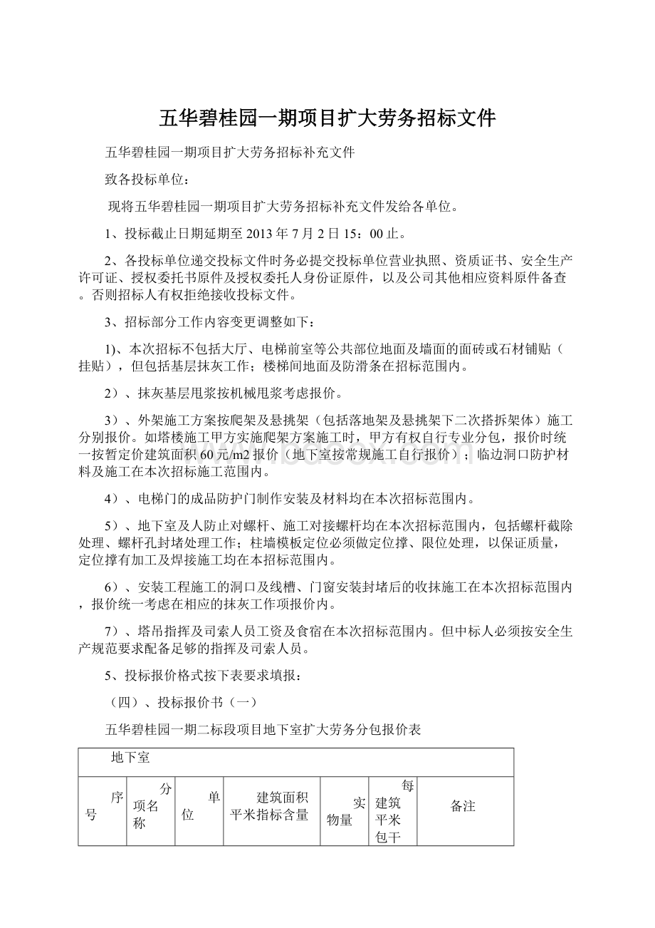 五华碧桂园一期项目扩大劳务招标文件.docx