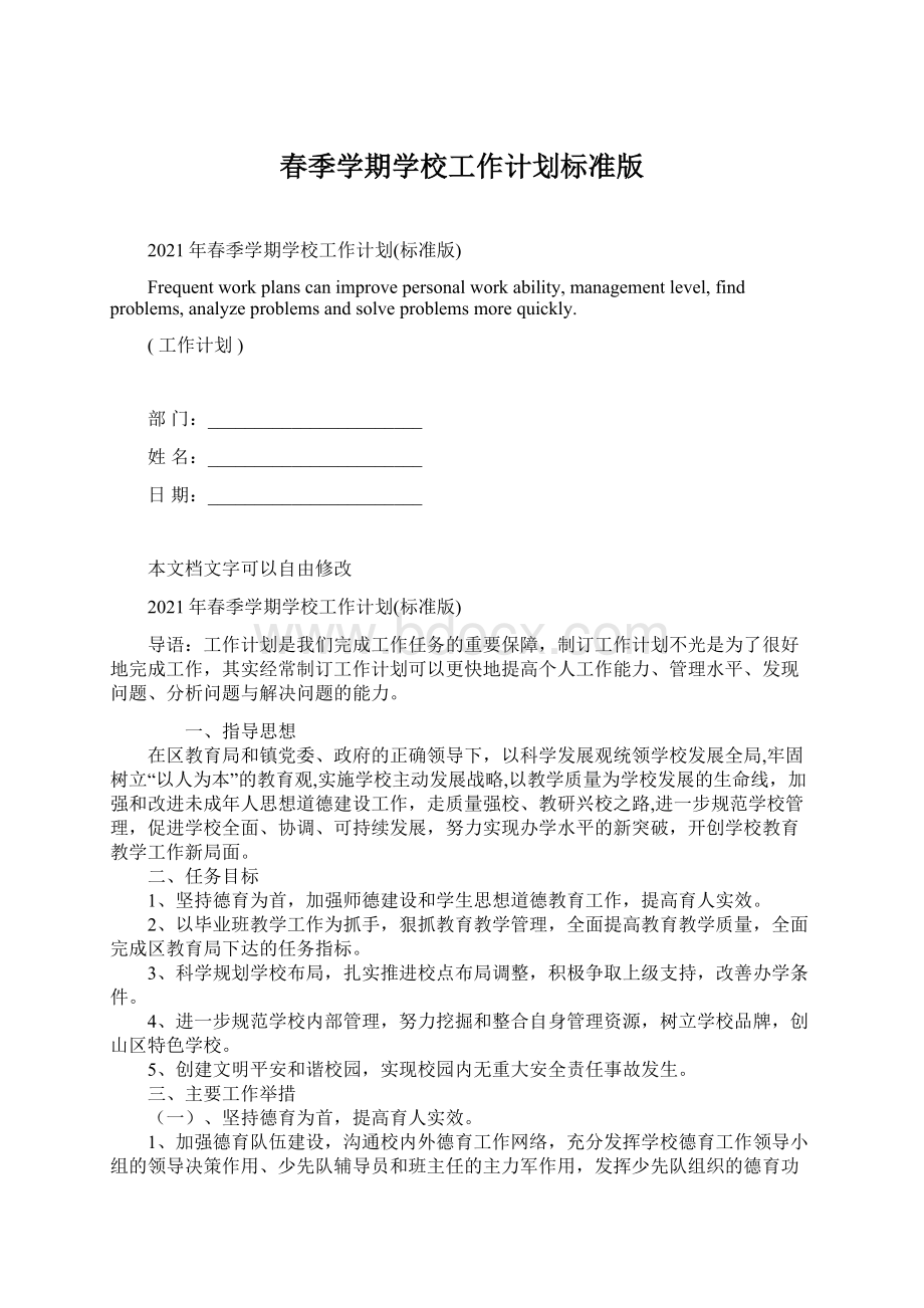 春季学期学校工作计划标准版文档格式.docx