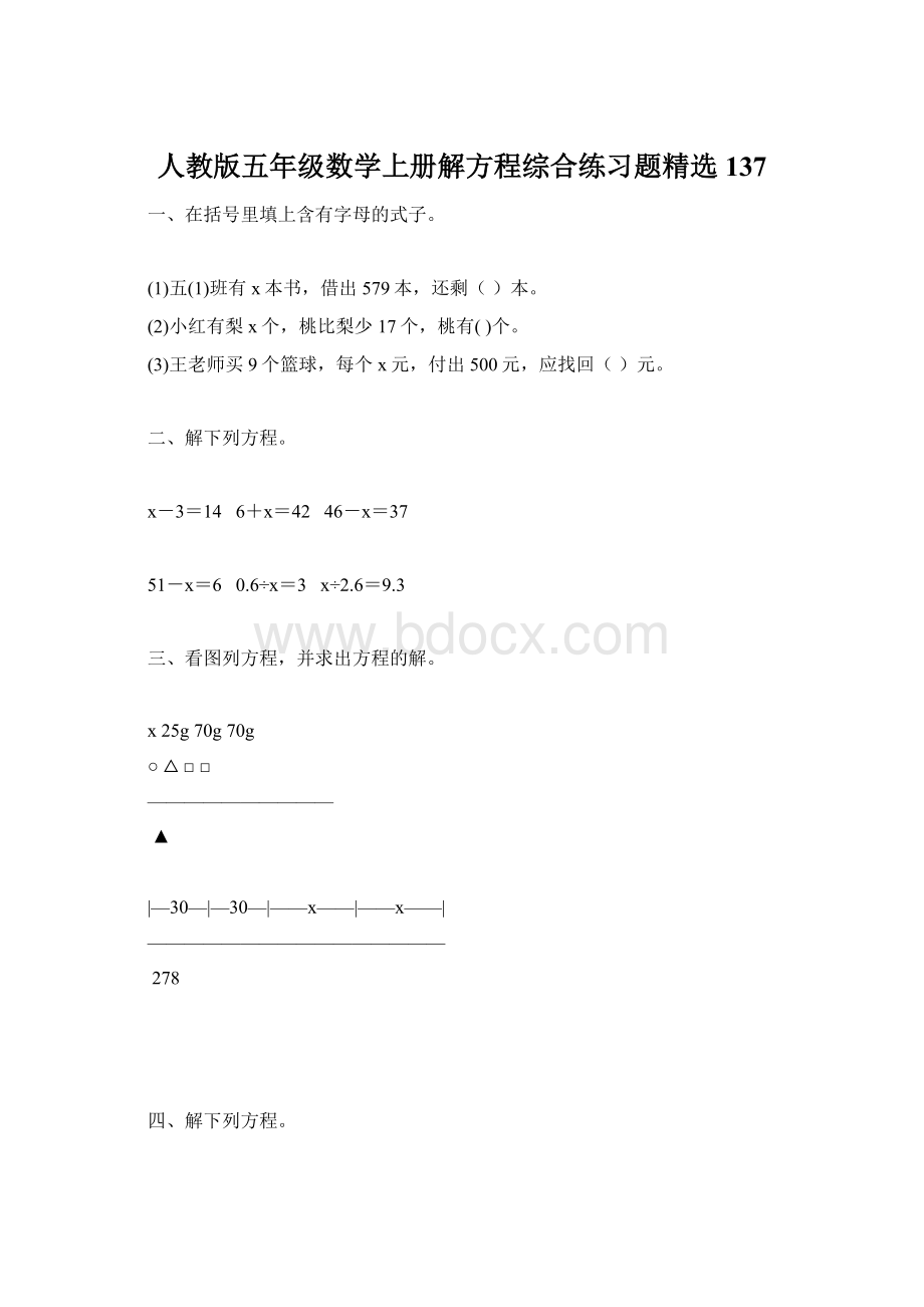 人教版五年级数学上册解方程综合练习题精选 137.docx_第1页