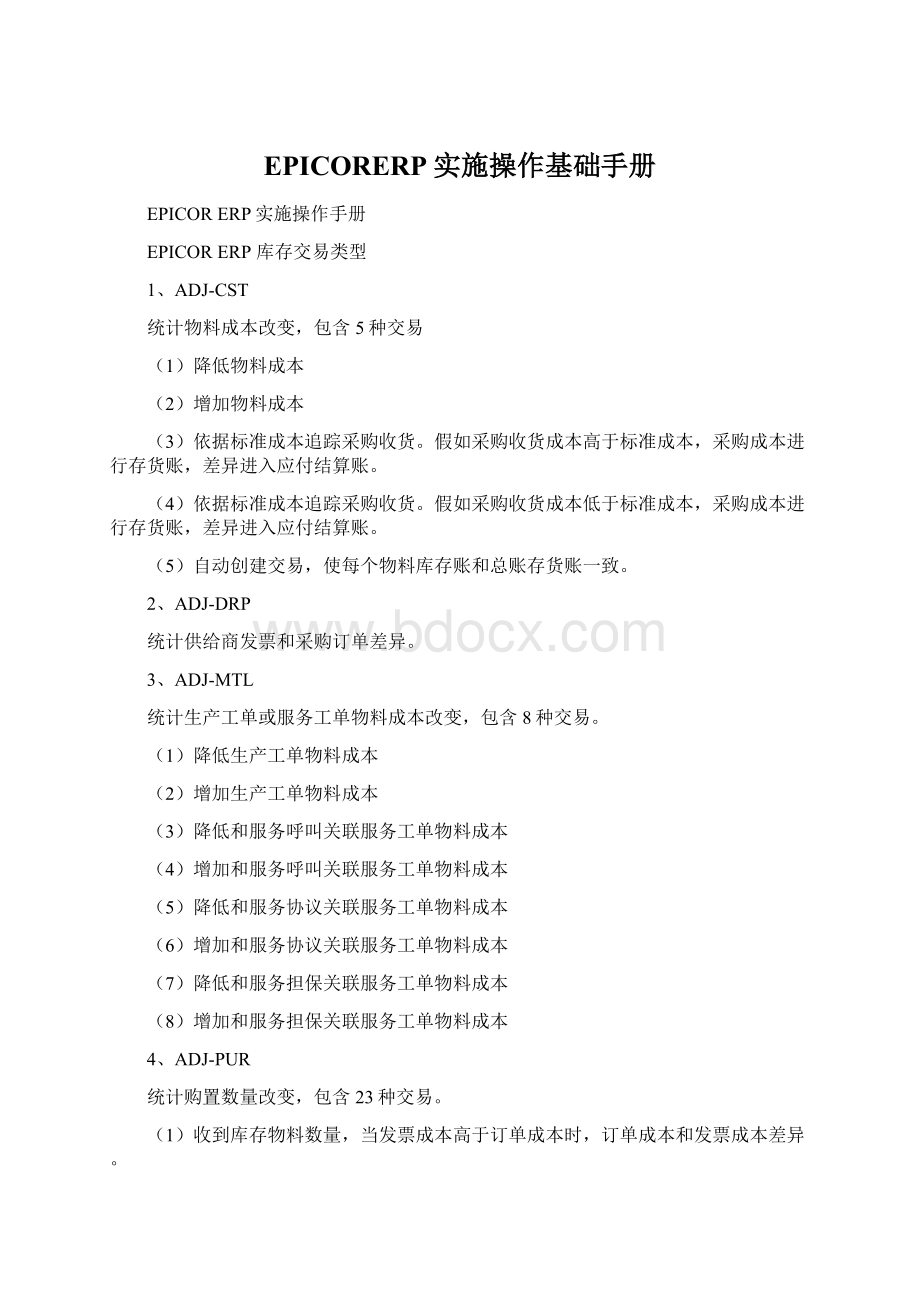 EPICORERP实施操作基础手册Word文档格式.docx