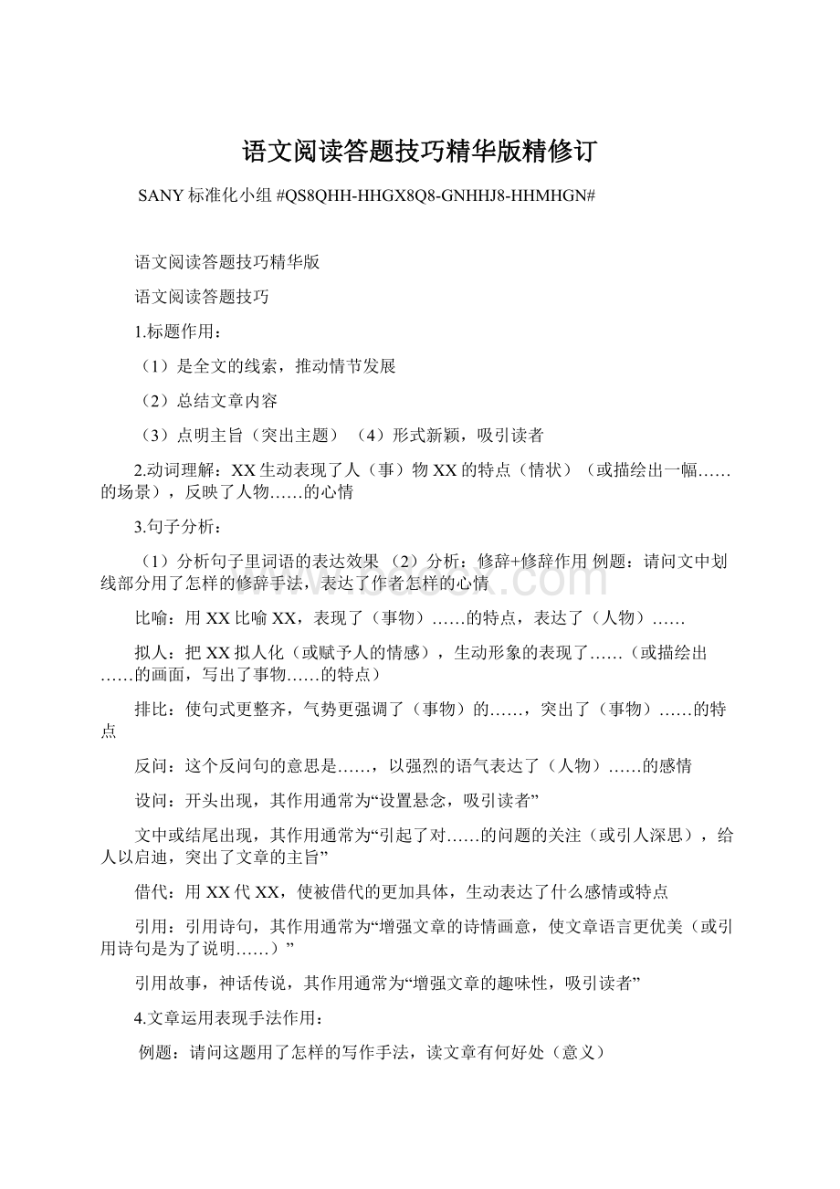 语文阅读答题技巧精华版精修订Word下载.docx_第1页