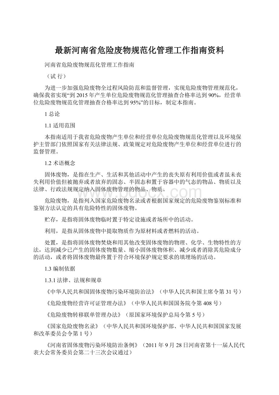 最新河南省危险废物规范化管理工作指南资料Word文件下载.docx