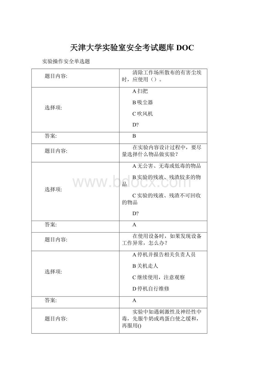 天津大学实验室安全考试题库DOC.docx_第1页