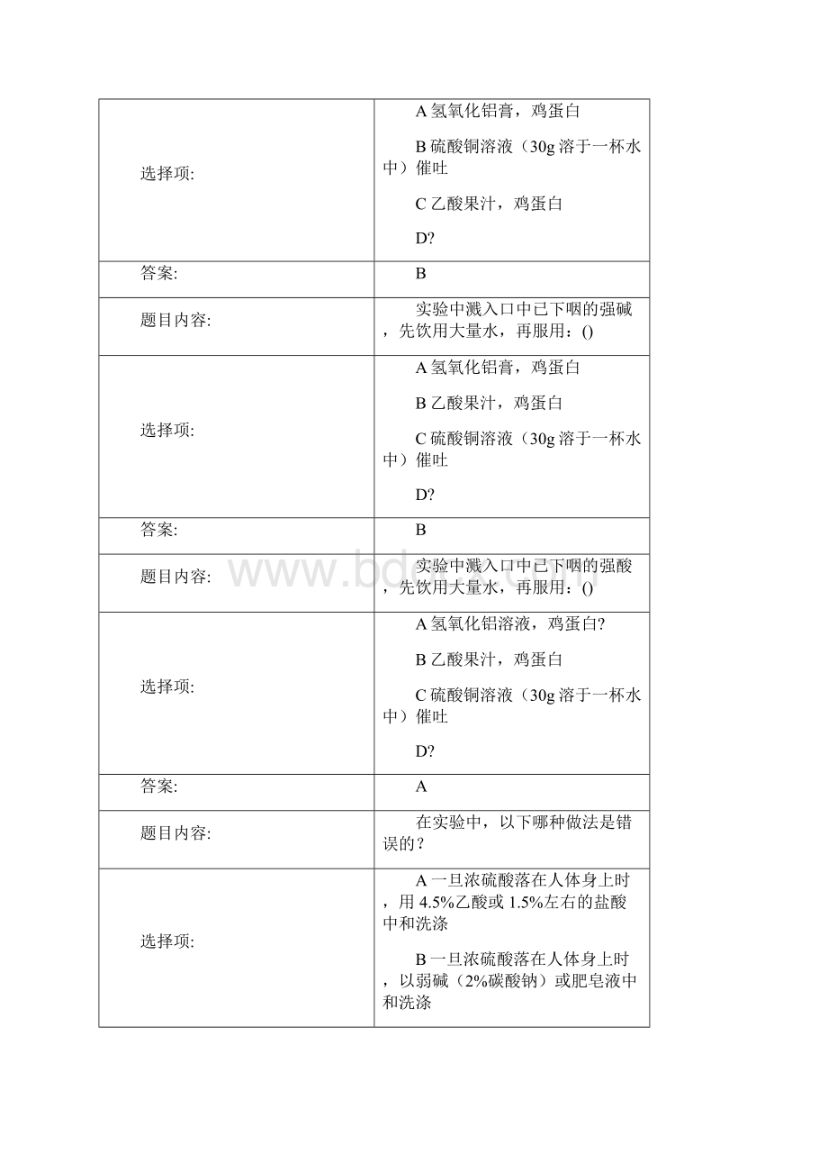 天津大学实验室安全考试题库DOC.docx_第2页