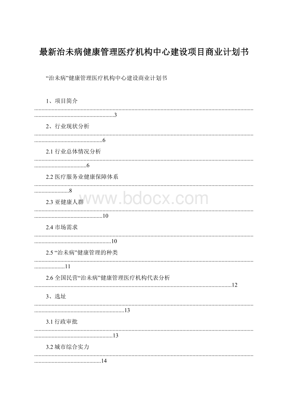 最新治未病健康管理医疗机构中心建设项目商业计划书.docx_第1页