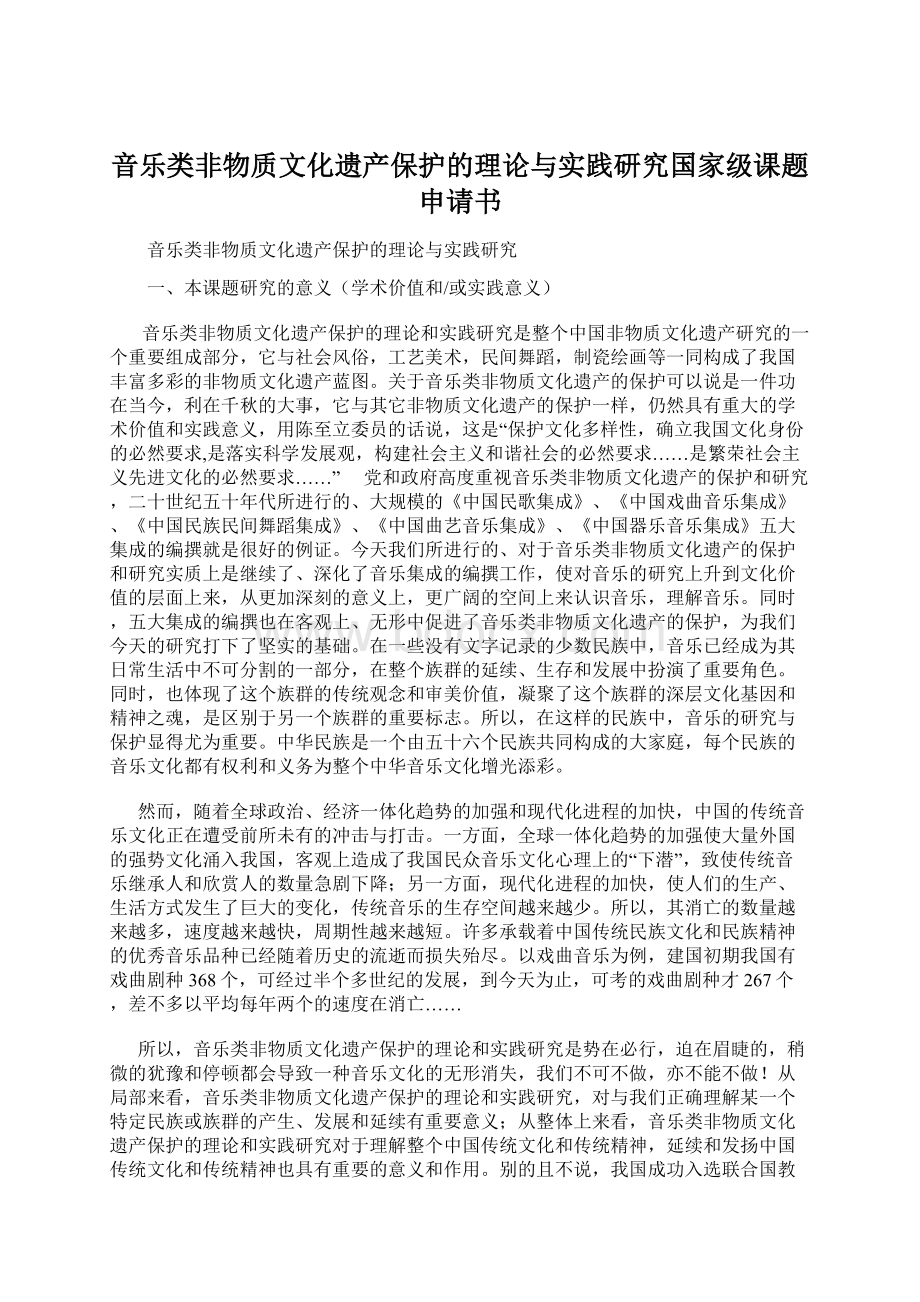 音乐类非物质文化遗产保护的理论与实践研究国家级课题申请书Word文档下载推荐.docx