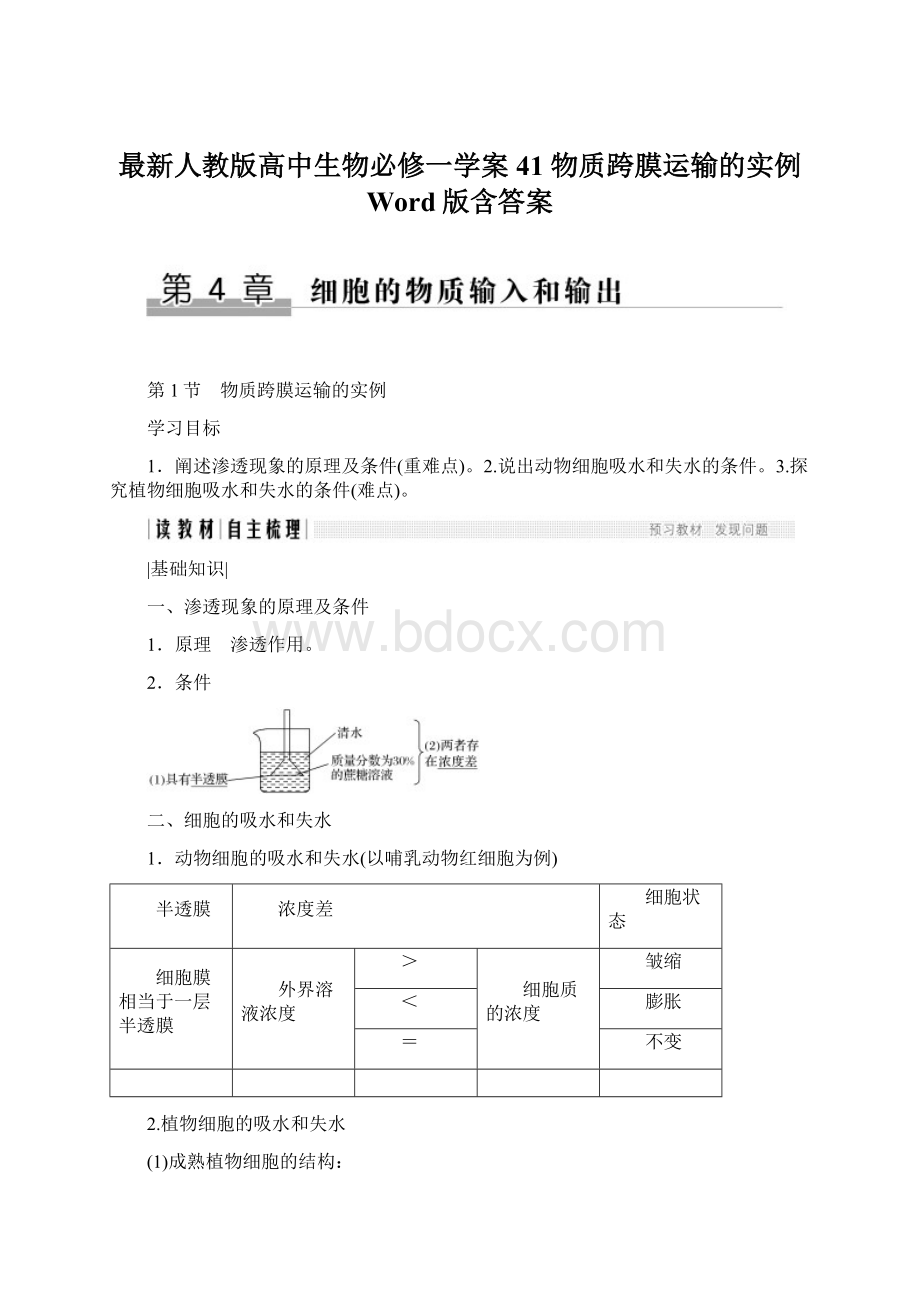 最新人教版高中生物必修一学案41 物质跨膜运输的实例 Word版含答案Word文档格式.docx_第1页