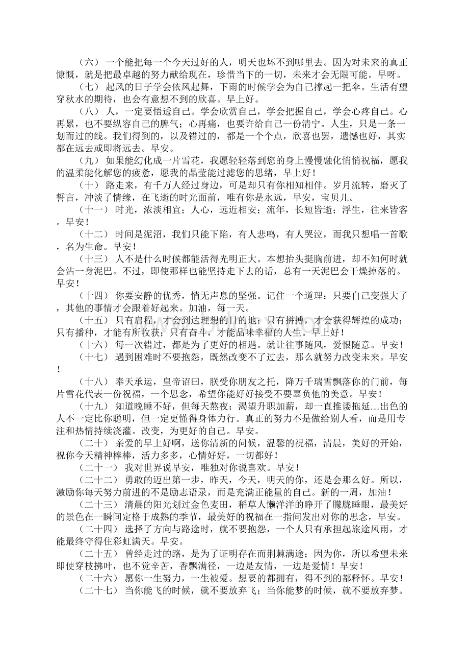 关于早安心语简单一句话 早安短句正能量Word文档下载推荐.docx_第2页