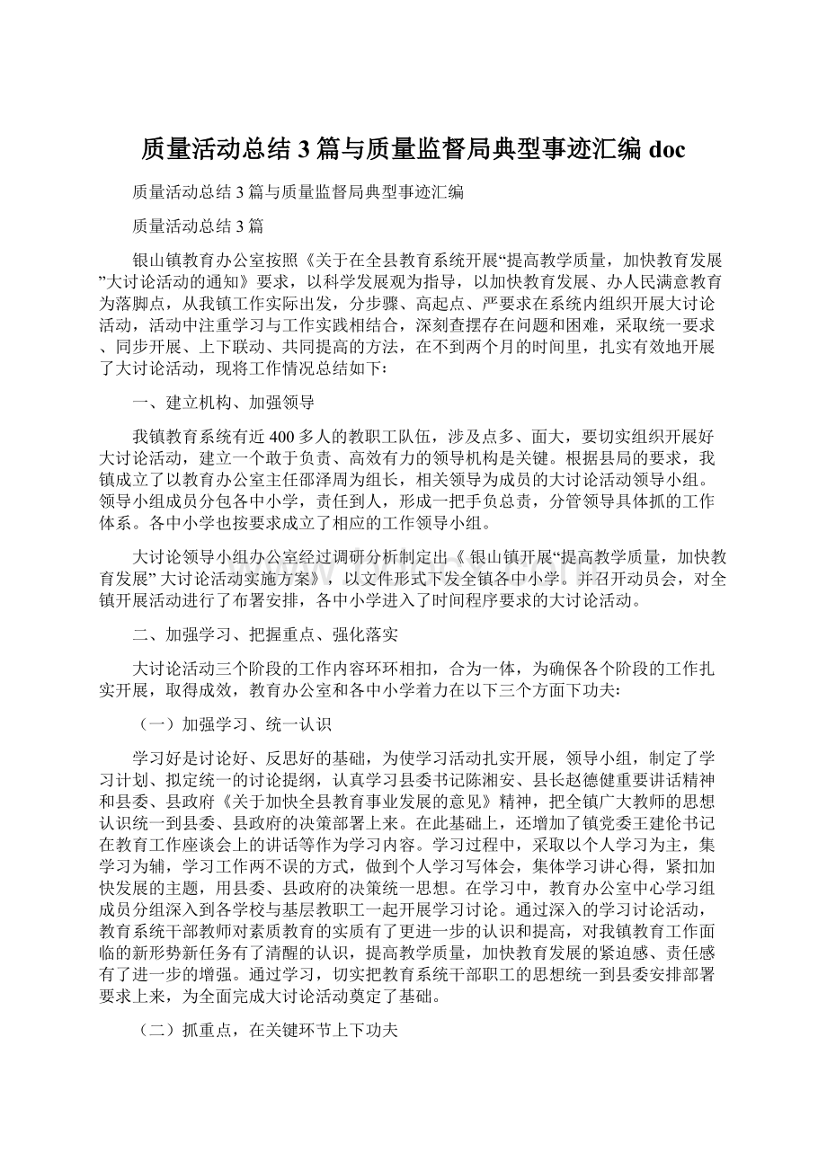 质量活动总结3篇与质量监督局典型事迹汇编doc.docx