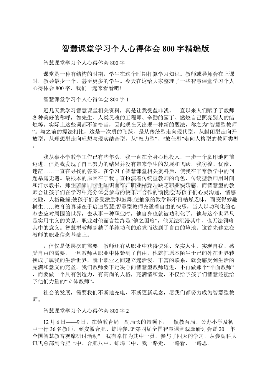 智慧课堂学习个人心得体会800字精编版Word格式.docx