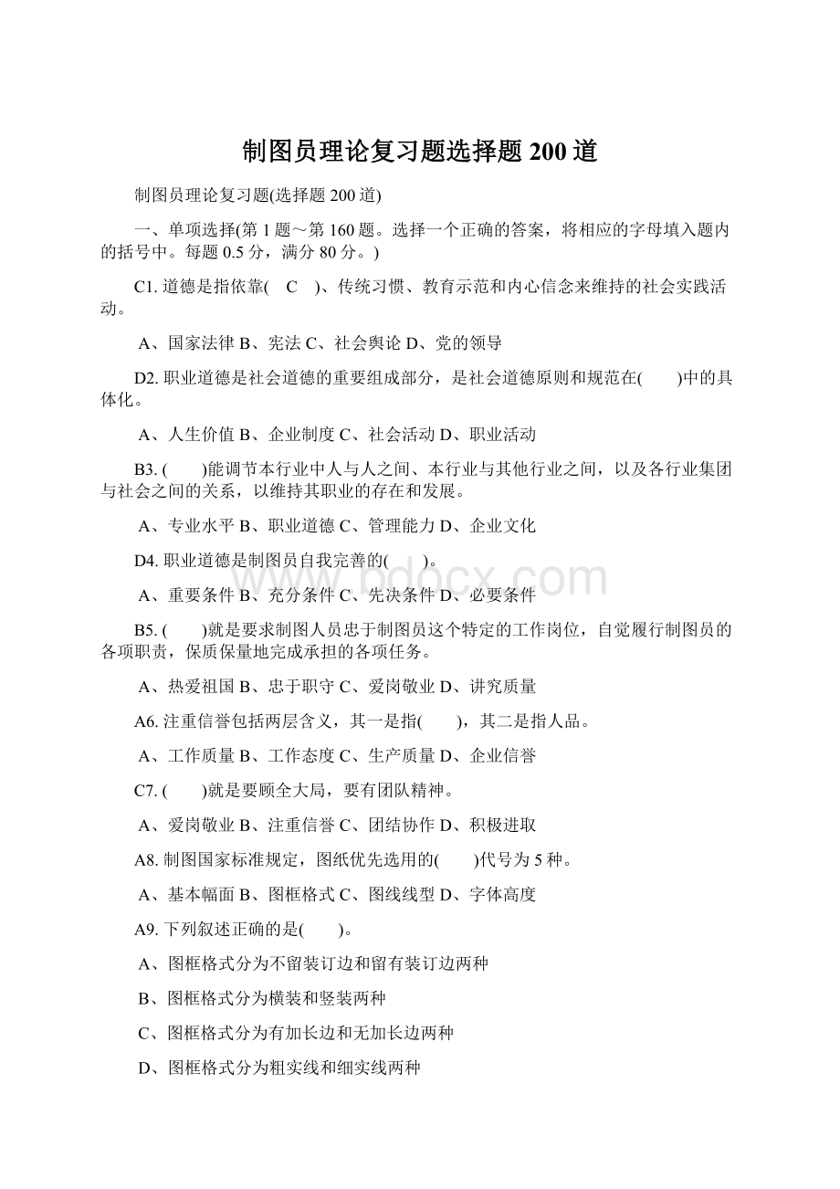 制图员理论复习题选择题200道.docx