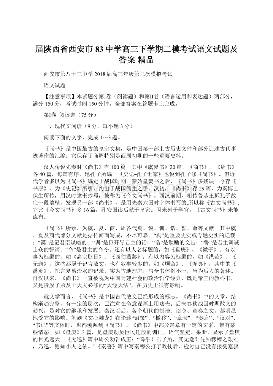 届陕西省西安市83中学高三下学期二模考试语文试题及答案精品.docx_第1页