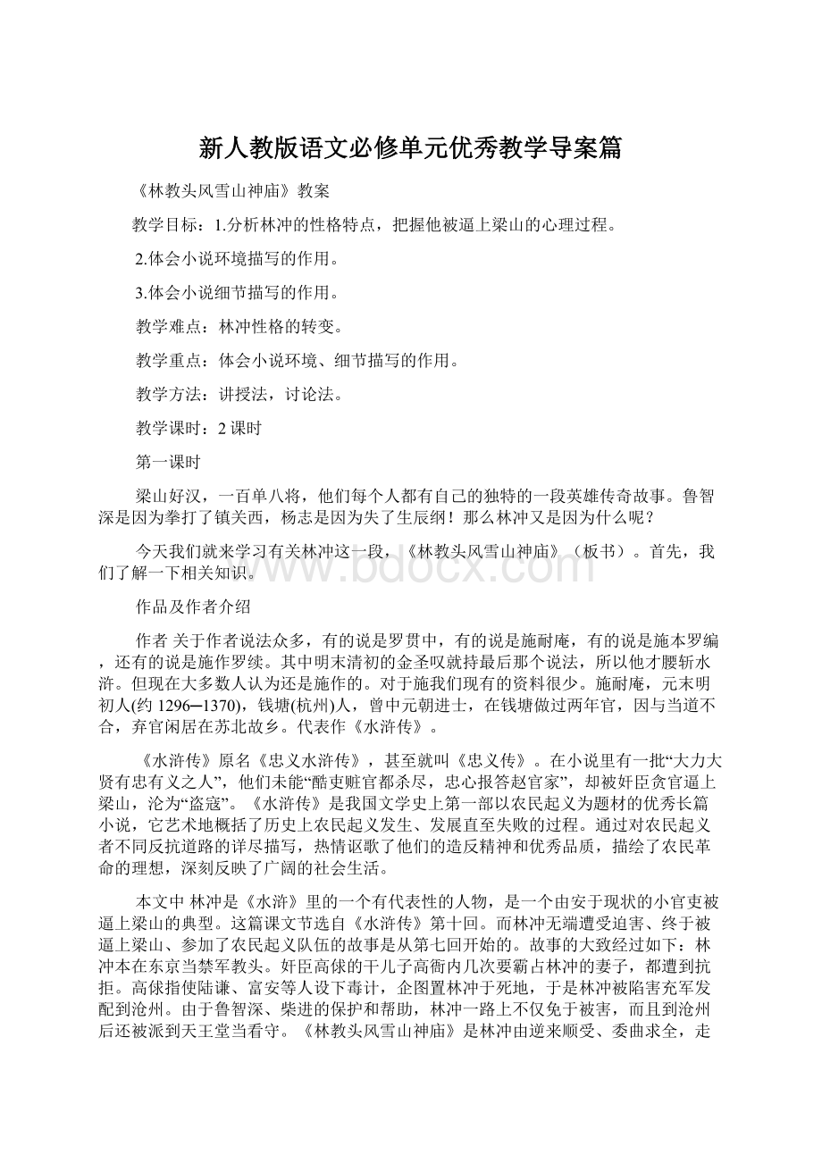 新人教版语文必修单元优秀教学导案篇.docx