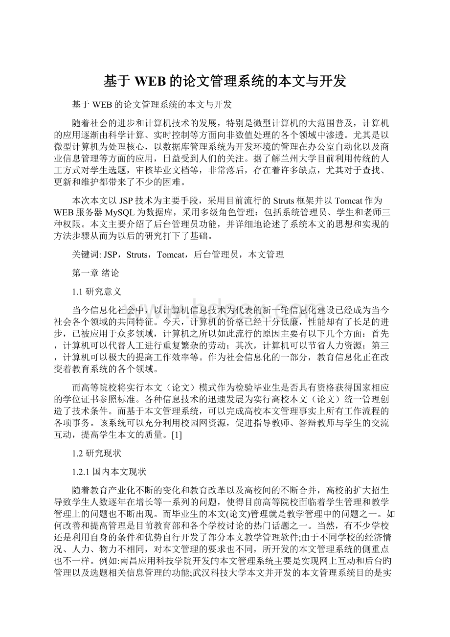 基于WEB的论文管理系统的本文与开发.docx