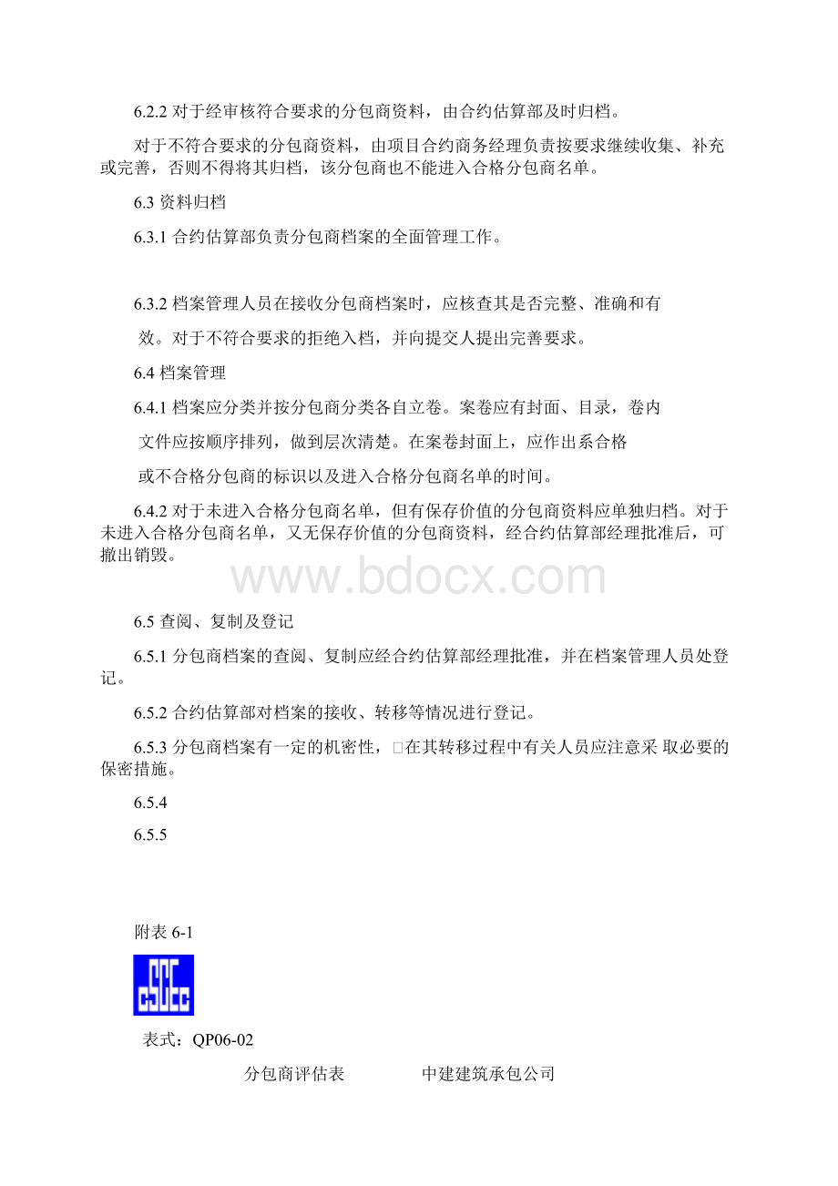 6分包商档案管理办法.docx_第3页