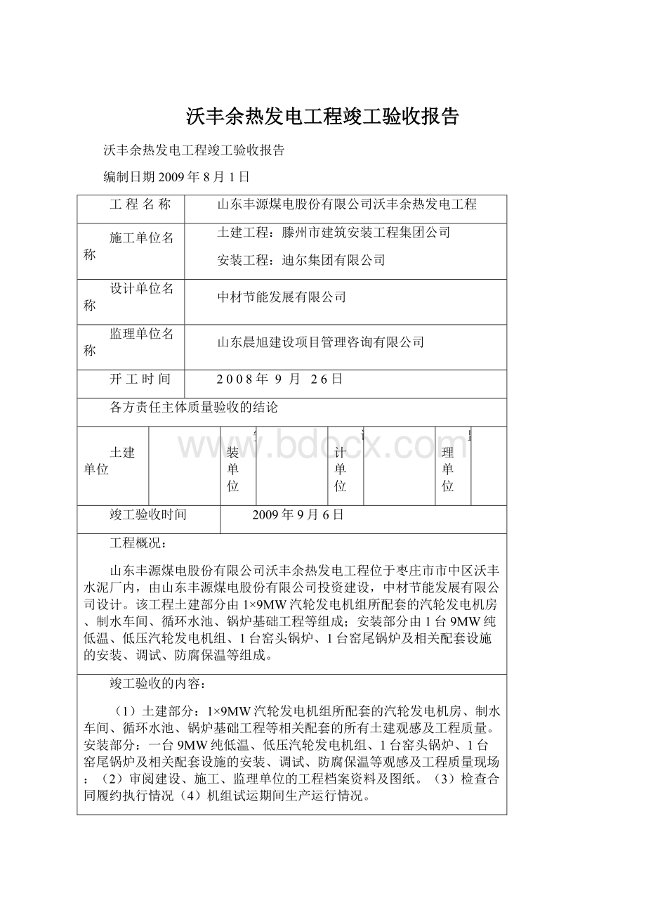 沃丰余热发电工程竣工验收报告.docx_第1页