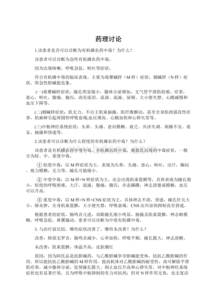 药理讨论Word文档下载推荐.docx