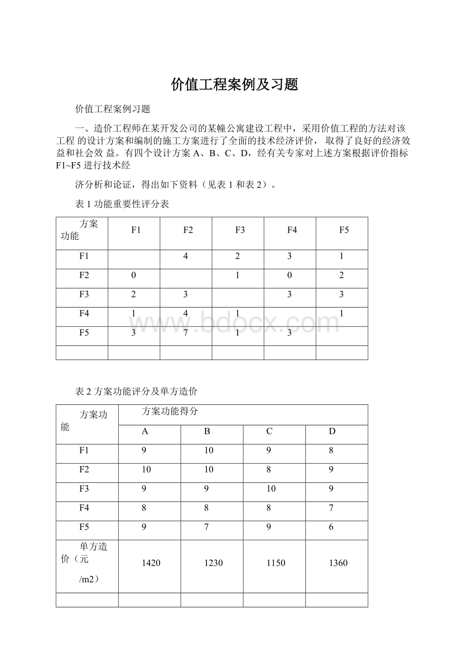 价值工程案例及习题Word文档下载推荐.docx_第1页