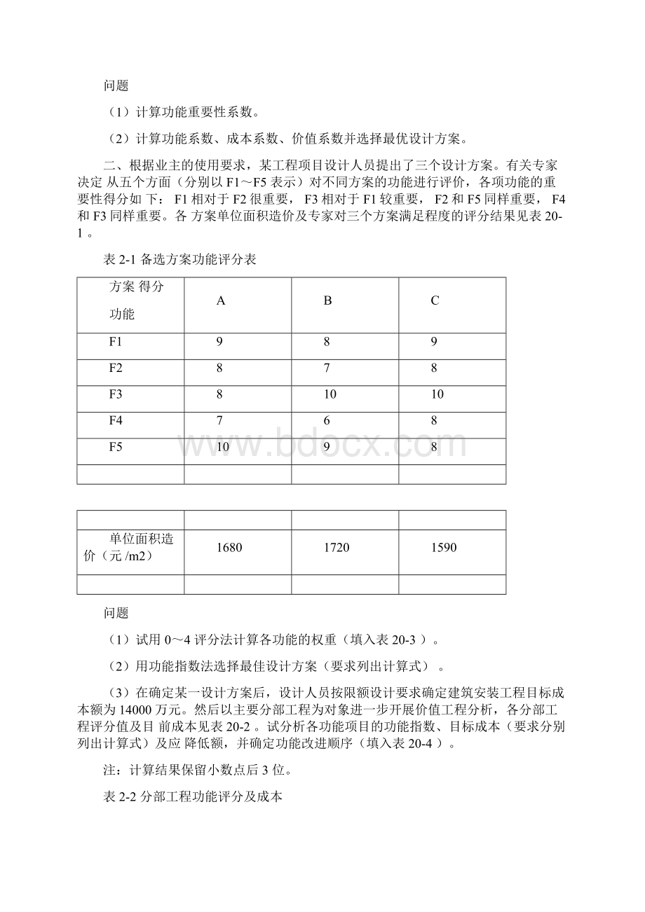 价值工程案例及习题Word文档下载推荐.docx_第2页