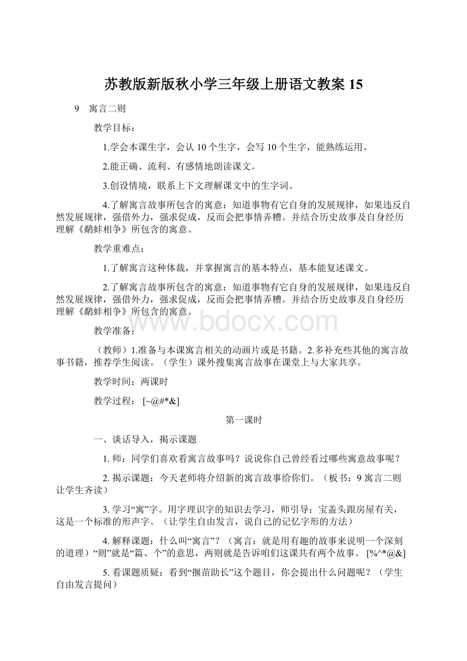 苏教版新版秋小学三年级上册语文教案15Word格式.docx