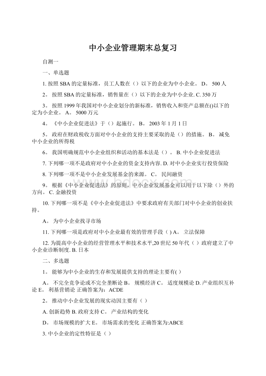 中小企业管理期末总复习Word格式文档下载.docx