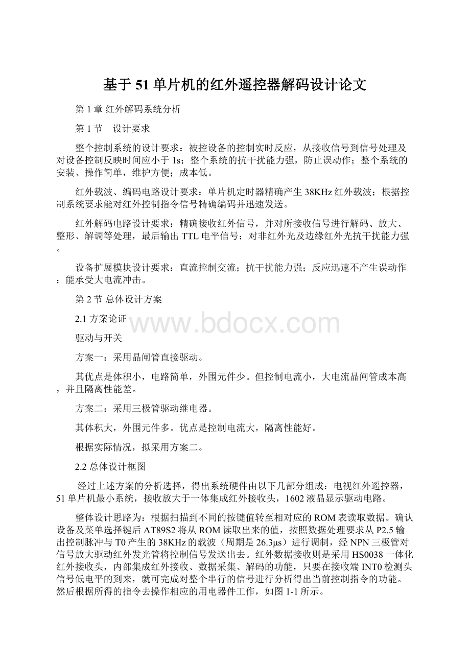 基于51单片机的红外遥控器解码设计论文.docx_第1页