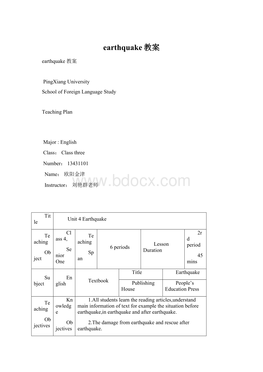 earthquake教案Word文档下载推荐.docx_第1页