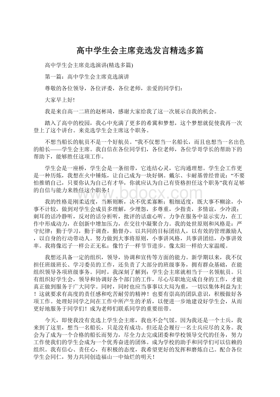 高中学生会主席竞选发言精选多篇.docx