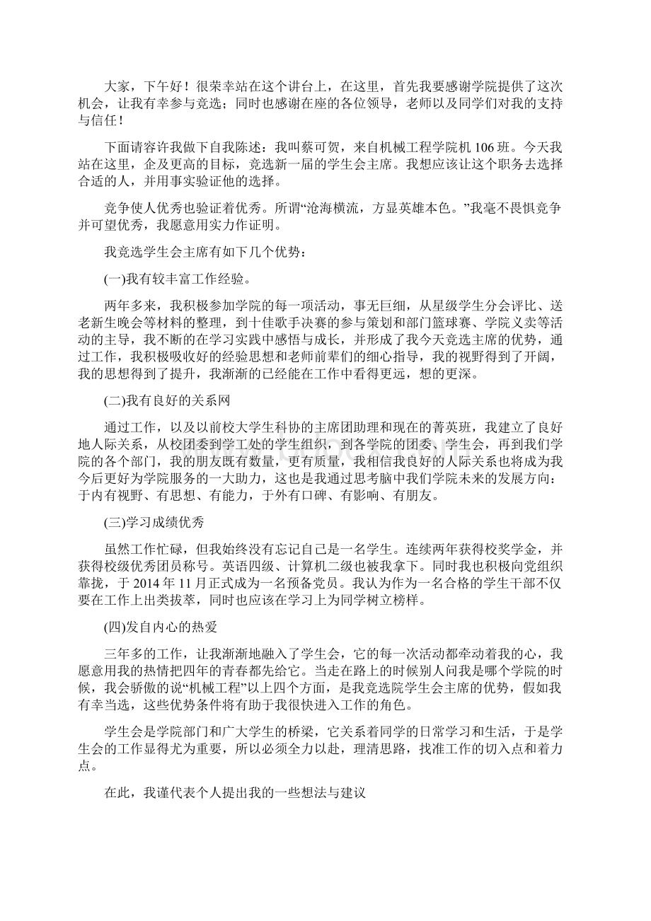 高中学生会主席竞选发言精选多篇Word文档格式.docx_第3页