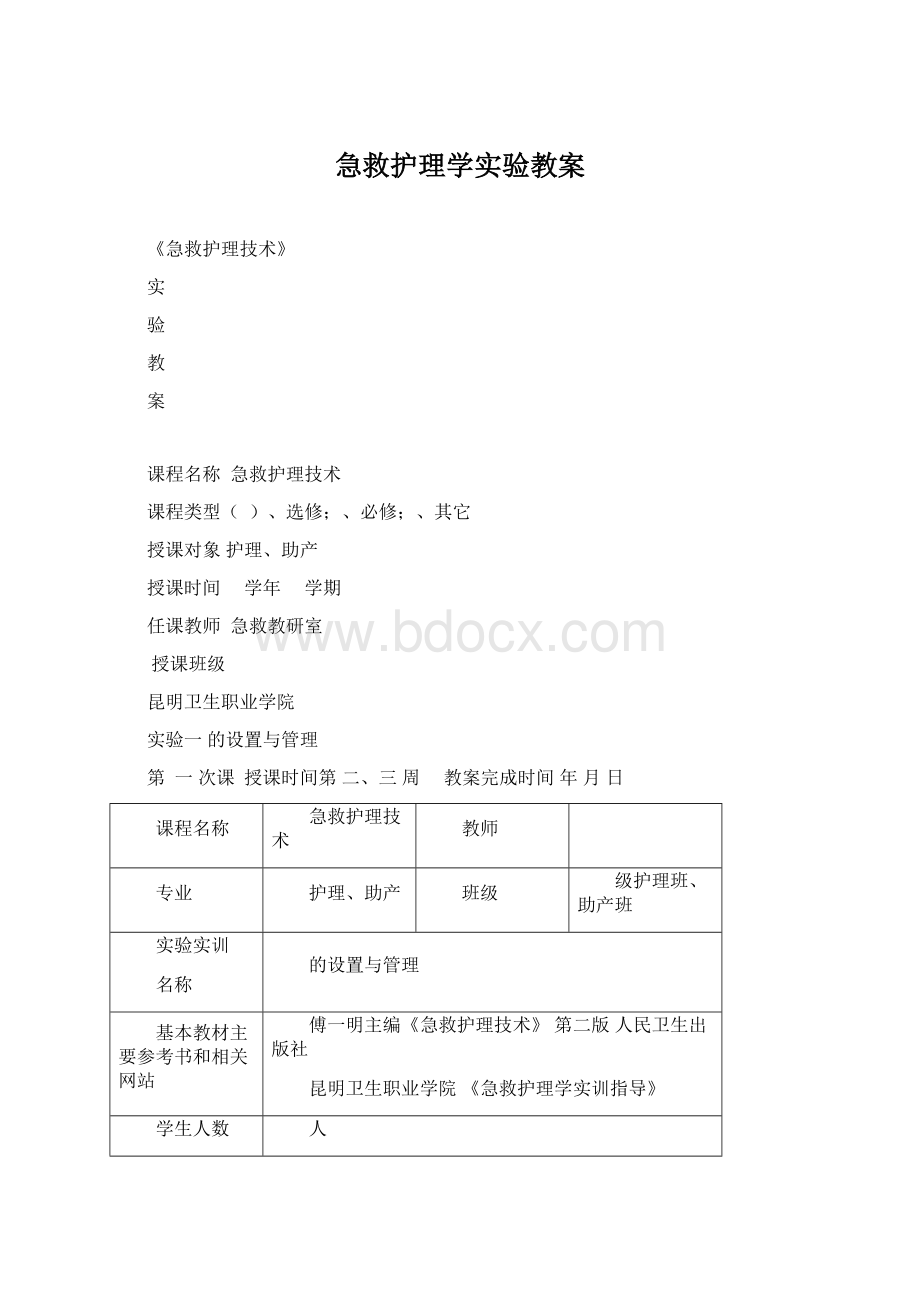 急救护理学实验教案.docx_第1页