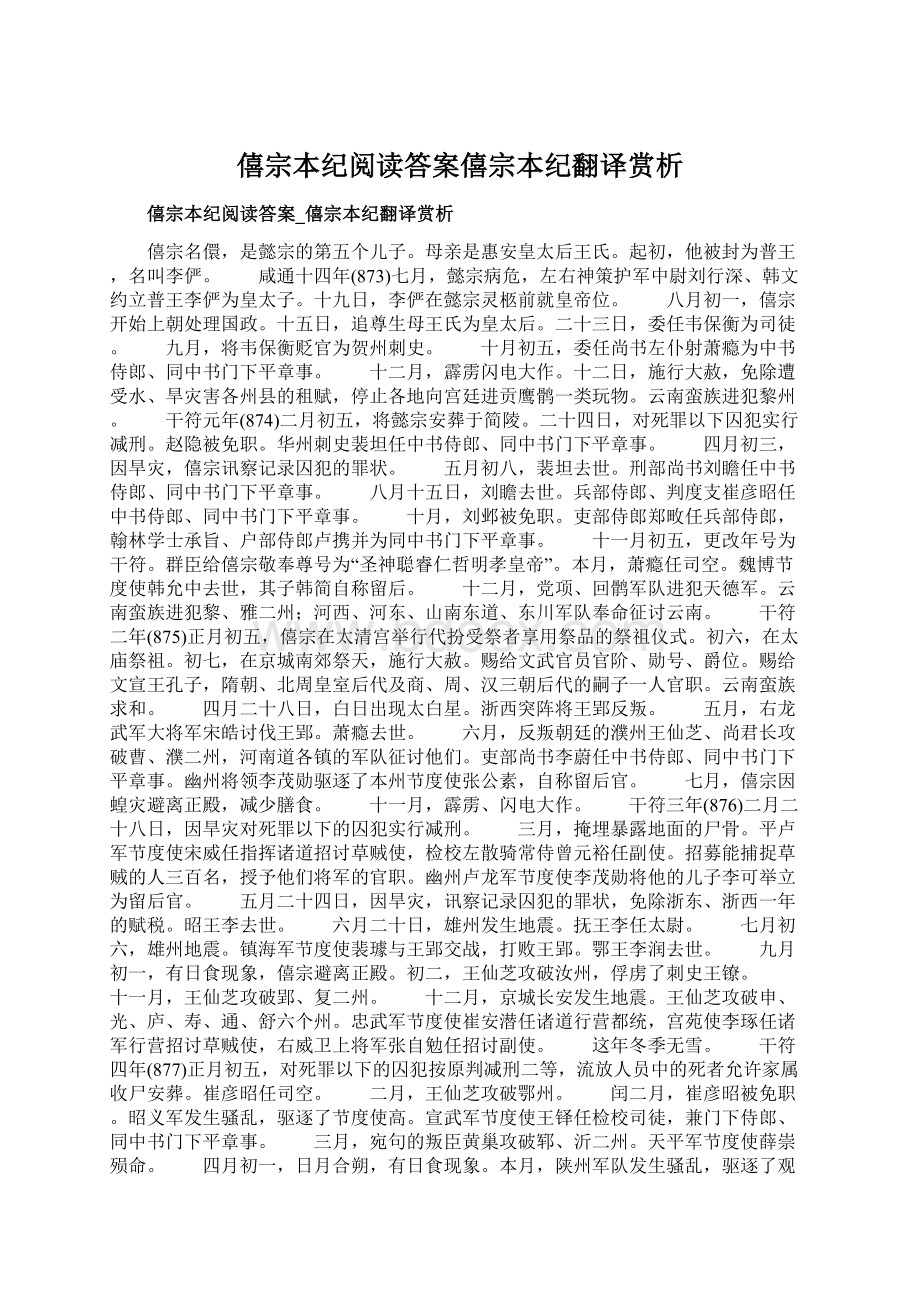 僖宗本纪阅读答案僖宗本纪翻译赏析Word格式文档下载.docx