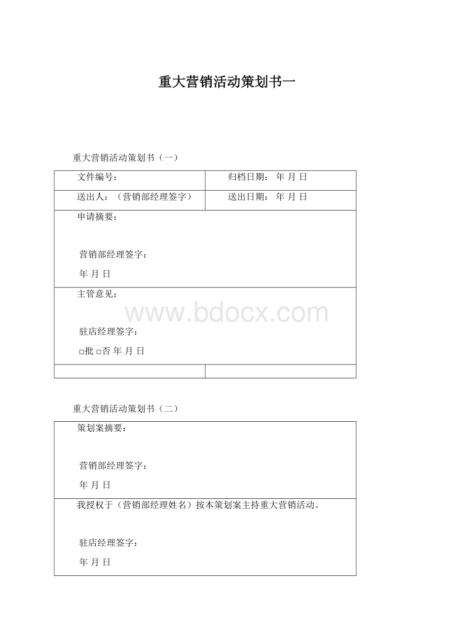 重大营销活动策划书一Word文件下载.docx_第1页