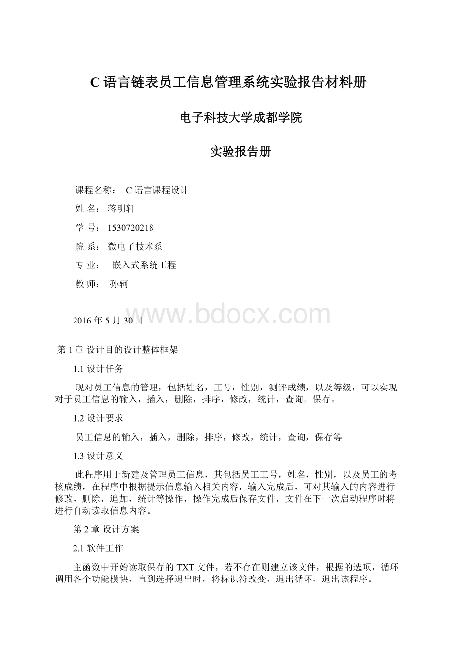 C语言链表员工信息管理系统实验报告材料册Word文档下载推荐.docx_第1页