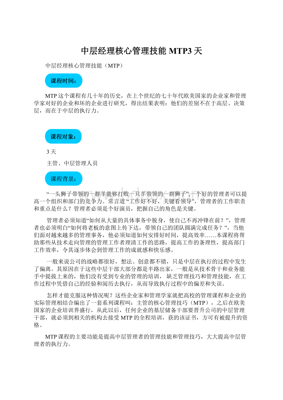 中层经理核心管理技能MTP3天Word文件下载.docx_第1页