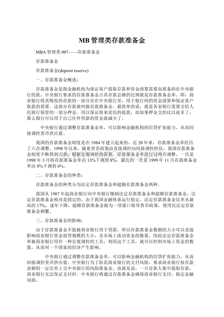 MB管理类存款准备金.docx_第1页