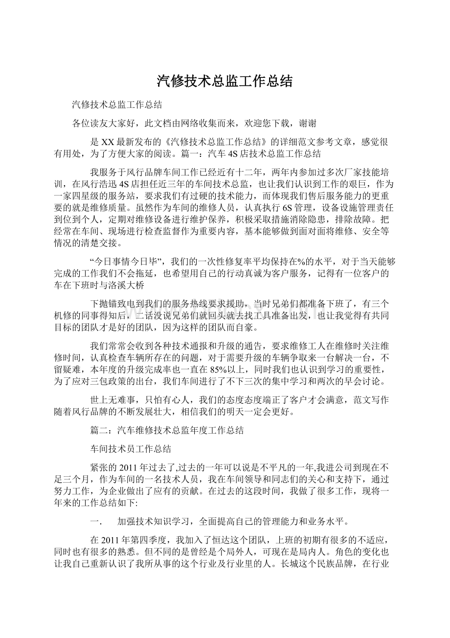 汽修技术总监工作总结.docx_第1页