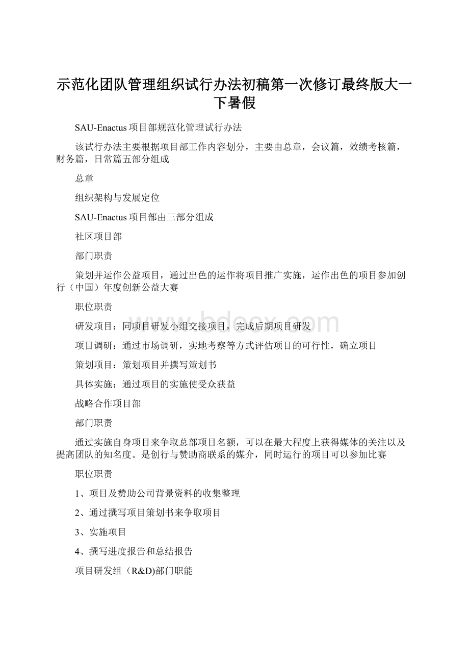 示范化团队管理组织试行办法初稿第一次修订最终版大一下暑假Word文档格式.docx