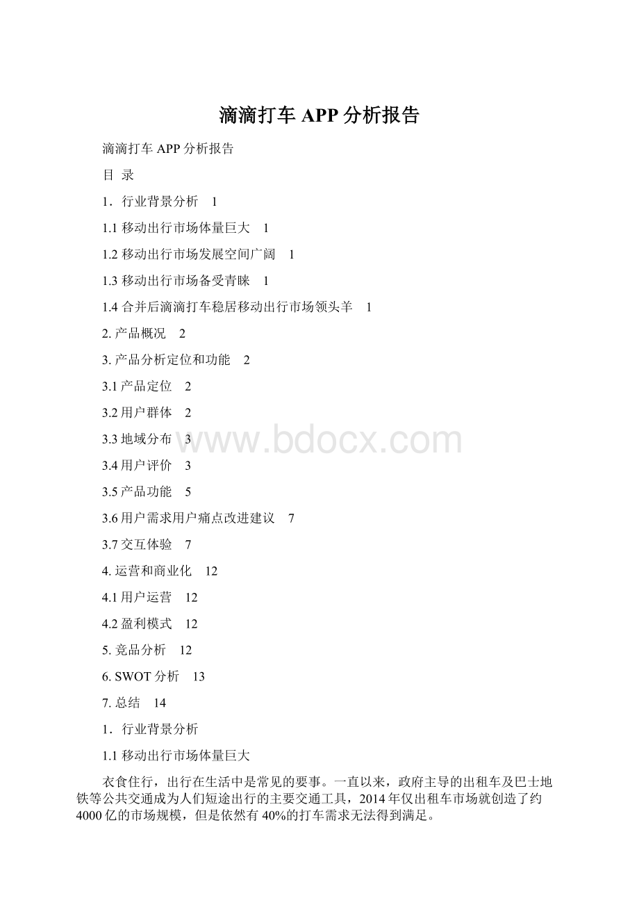 滴滴打车APP分析报告Word文档格式.docx