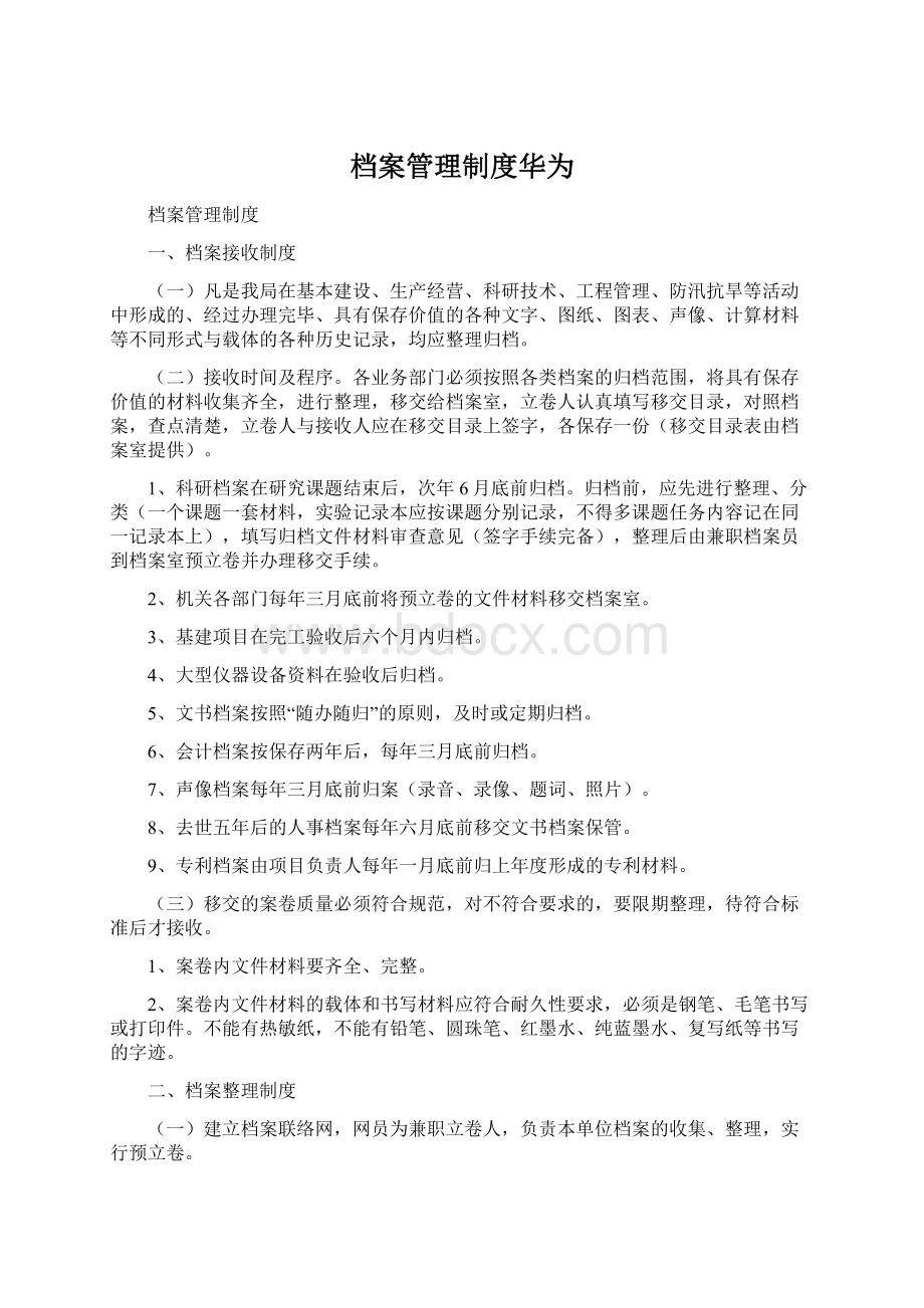 档案管理制度华为Word下载.docx